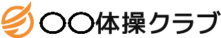 〇〇体操クラブ